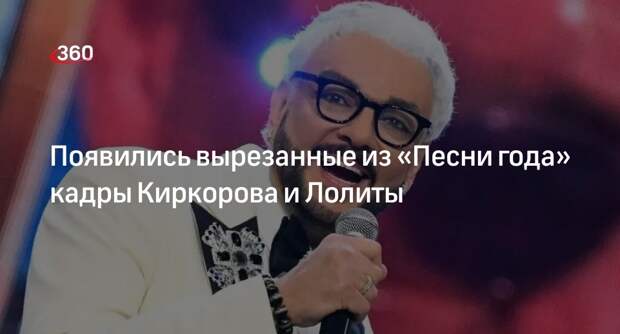 Фото вырезанных из эфира «Песни года» Киркорова и Лолиты показали в Сети