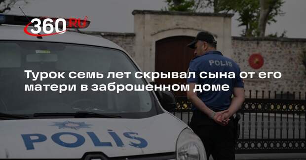 DHA: в Турции нашли мальчика, которого родные семь лет не выпускали из дома