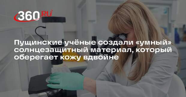 В РАН разработали новый компонент для солнцезащитной косметики