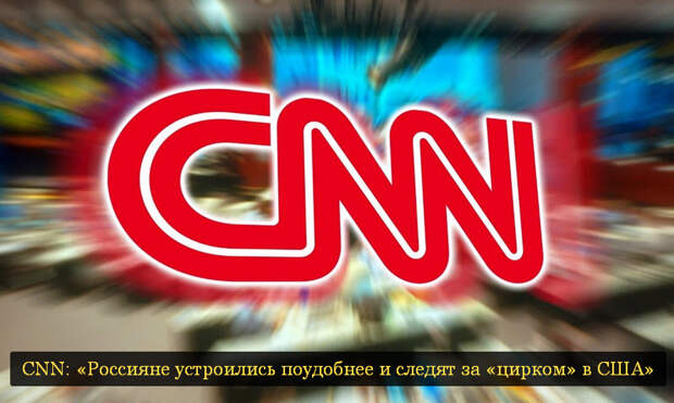 CNN: «Россияне устроились поудобнее и следят за «цирком» в США»