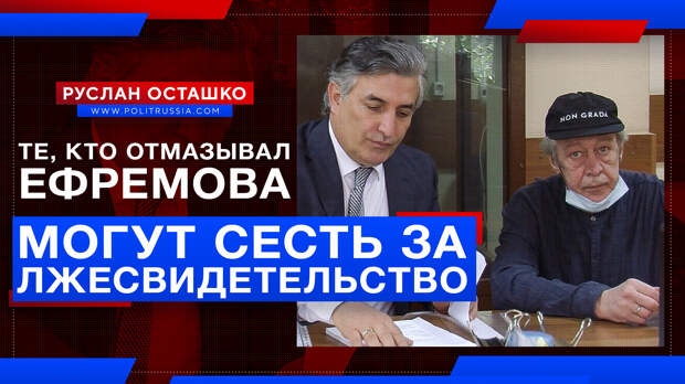 Те, кто отмазывал Ефремова, могут сесть за лжесвидетельство