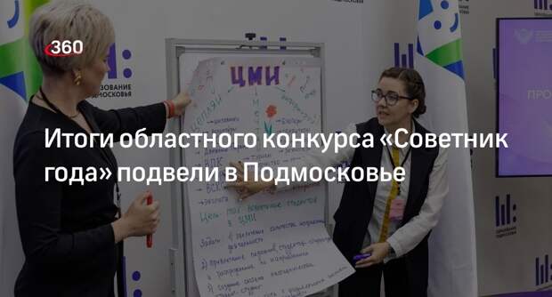 Итоги областного конкурса «Советник года» подвели в Подмосковье