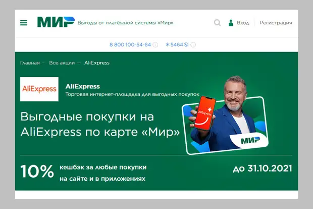 Кешбэк 10% на Aliexpress по картам МИР