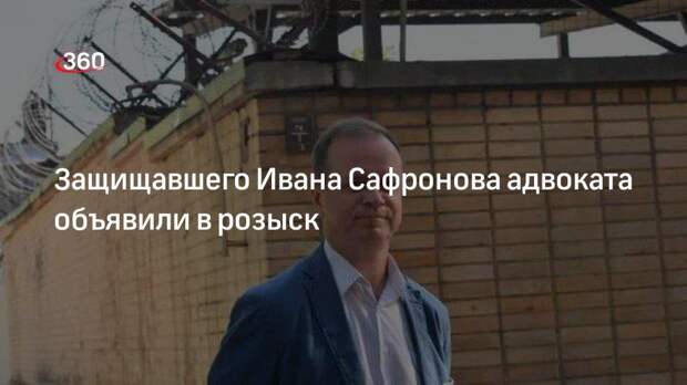 Адвокат Иван Павлов сообщил, что объявлен в розыск по уголовному делу