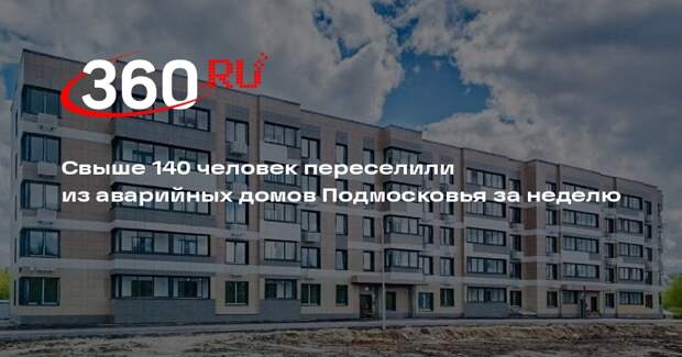 Свыше 140 человек переселили из аварийных домов Подмосковья за неделю