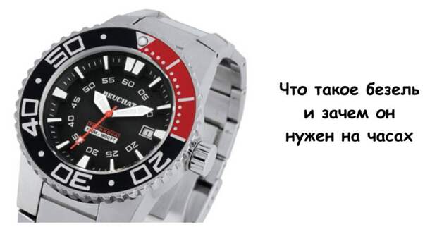 Что такое безель и зачем он нужен на часах