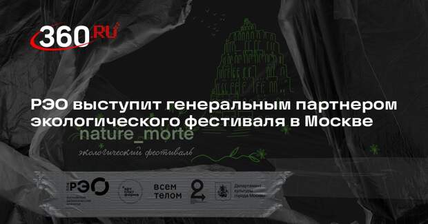 РЭО выступит генеральным партнером экологического фестиваля в Москве
