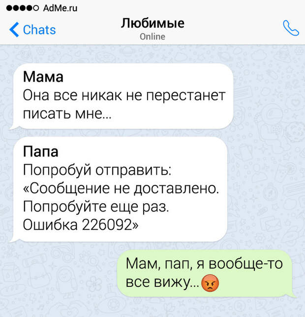 17 СМС-переписок с родителями, которые общаются только на языке сарказма