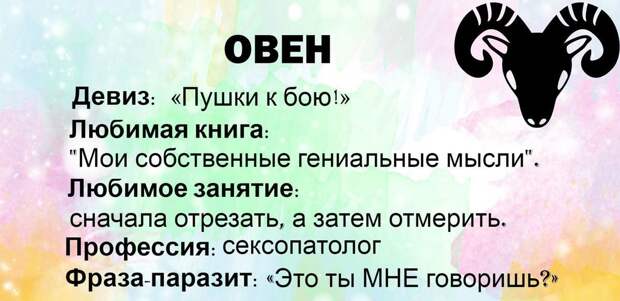 Коротенькая, забавная и очень точная характеристика каждого из знаков Зодиака!