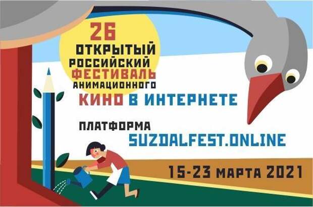 Российский фестиваль анимационного кино начал работу в онлайн-формате