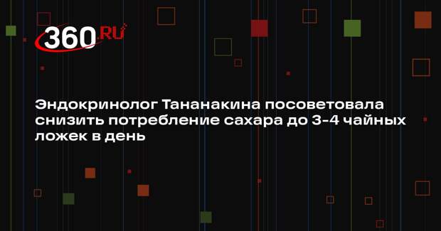 Эндокринолог Тананакина посоветовала снизить потребление сахара до 3-4 чайных ложек в день