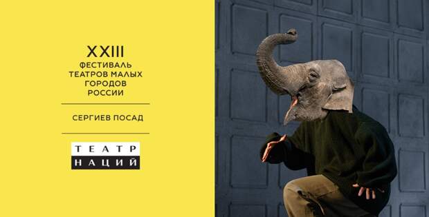 XXIII Фестиваль театров малых городов России пройдет в Сергиевом Посаде