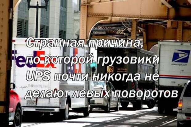 Странная причина, по которой грузовики UPS почти никогда не делают левых поворотов