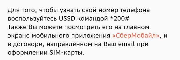 Как узнать свой номер телефона у СберМобайл