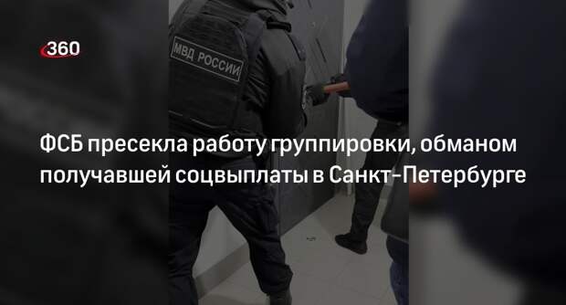 ФСБ раскрыла группировку, присваивающую себе соцвыплаты в Санкт-Петербурге
