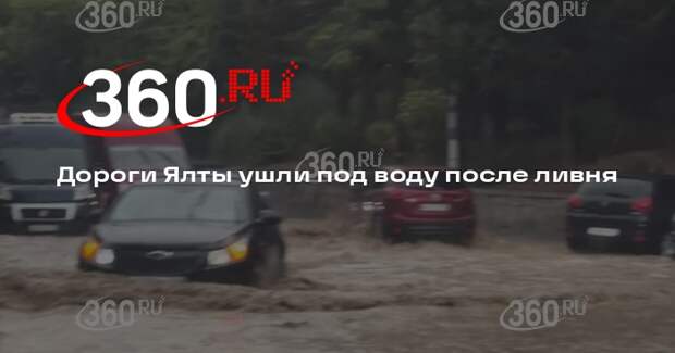 Источник 360.ru: в Ялте после ливня начался потоп, дороги оказались под водой