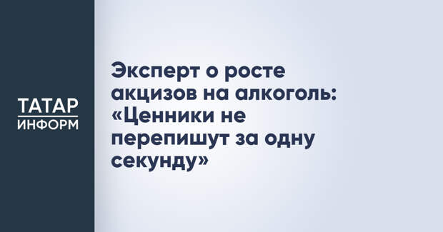 Эксперт о росте акцизов на алкоголь: «Ценники не перепишут за одну секунду»