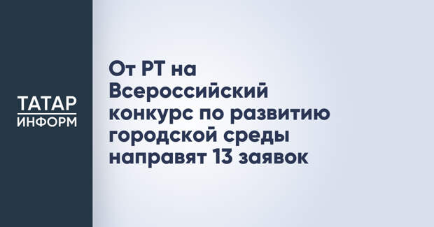 От РТ на Всероссийский конкурс по развитию городской среды направят 13 заявок