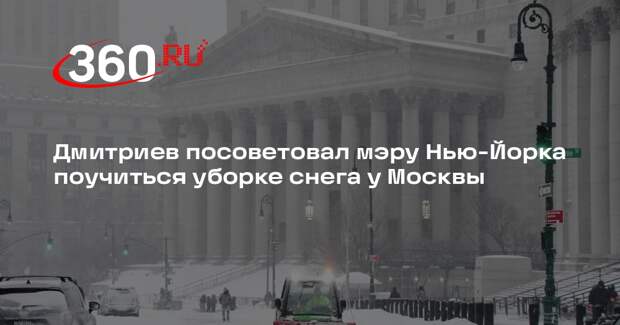 Дмитриев: мэру Нью-Йорка не помешал бы опыт Москвы по уборке улиц в снегопад