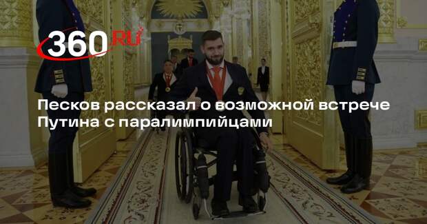 Песков рассказал о возможной встрече Путина с паралимпийцами