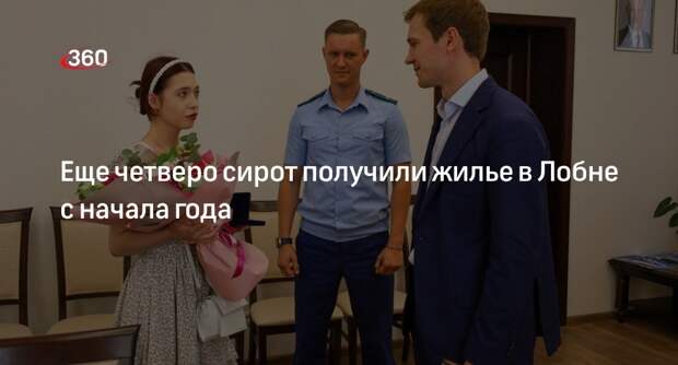Еще четверо сирот получили жилье в Лобне с начала года