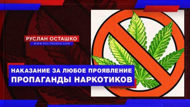 Власти России готовы наказывать за любые проявления пропаганды наркотиков