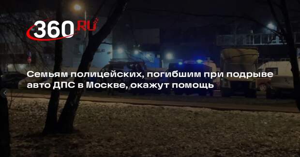 Семьям полицейских, погибшим при подрыве авто ДПС в Москве, окажут помощь