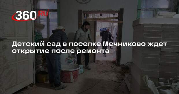 Детский сад в поселке Мечниково ждет открытие после ремонта