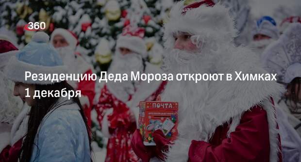 Резиденцию Деда Мороза откроют в Химках 1 декабря