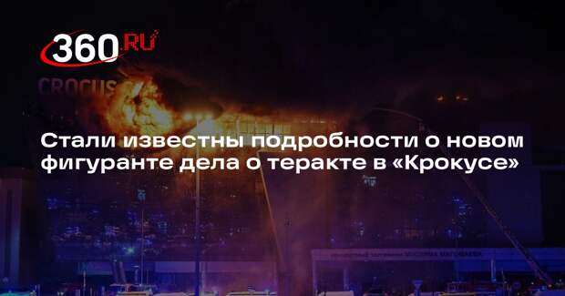 РИА «Новости»: фигурант дела «Крокуса» Хамидов жил в Свердловской области