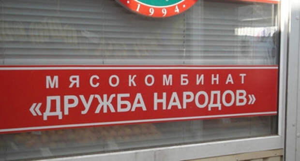 Суд удовлетворил иск крымского мясокомбината «Дружба народов» к Навальному