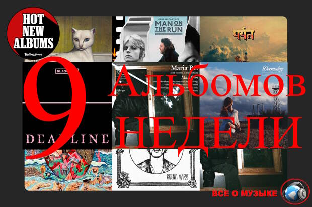 9 альбомов, которые вам нужно услышать на этой недели