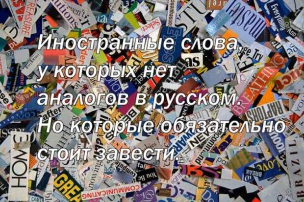 Иностранные слова, у которых нет аналогов в русском. Но которые обязательно стоит завести.