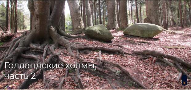 Голландские холмы, часть 2