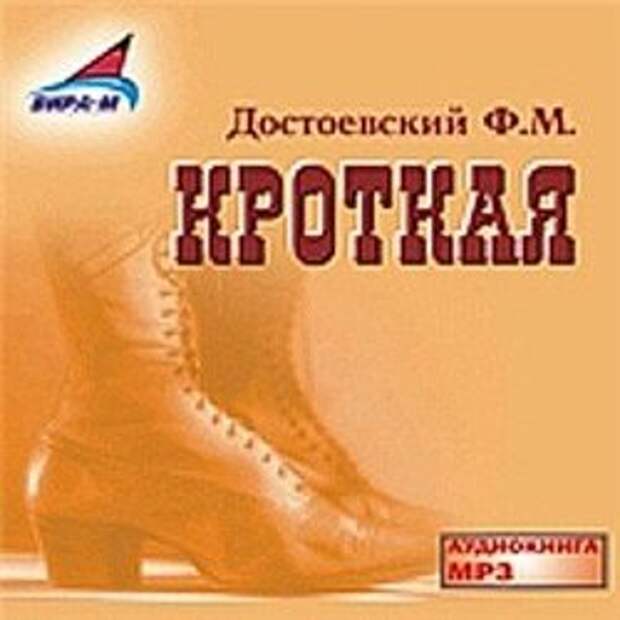 Ф. М. Достоевский. Кроткая (Фантастический рассказ) (Аудиокнига)