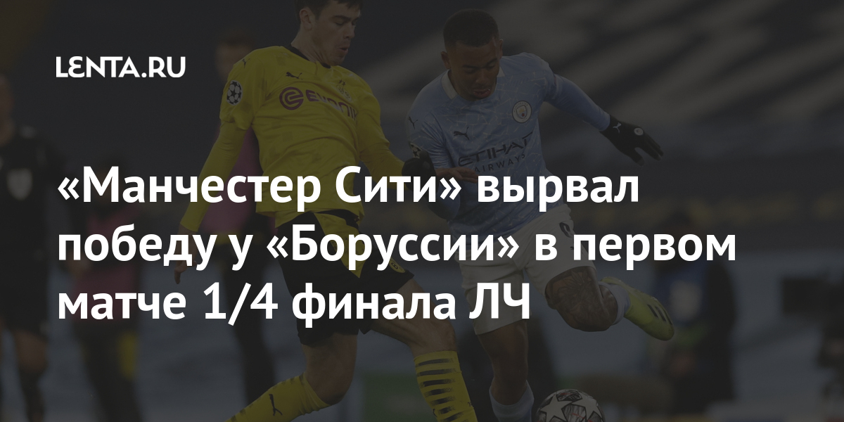 «Манчестер Сити» вырвал победу у «Боруссии» в первом матче 1/4 финала ЛЧ