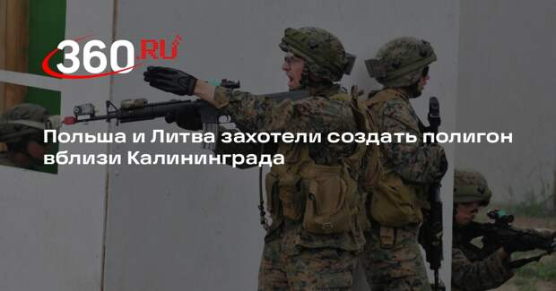Польша и Литва захотели создать полигон вблизи Калининграда