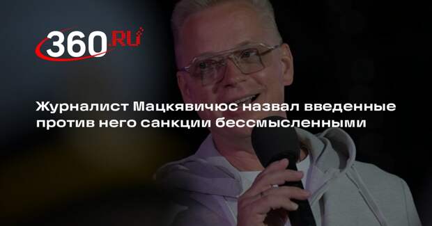 Журналист Мацкявичюс назвал введенные против него санкции бессмысленными