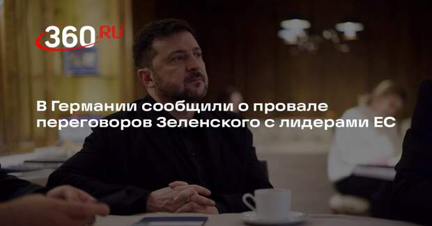 В Мюнхене Зеленский не смог добиться €90 млрд на переговорах с лидерами ЕС