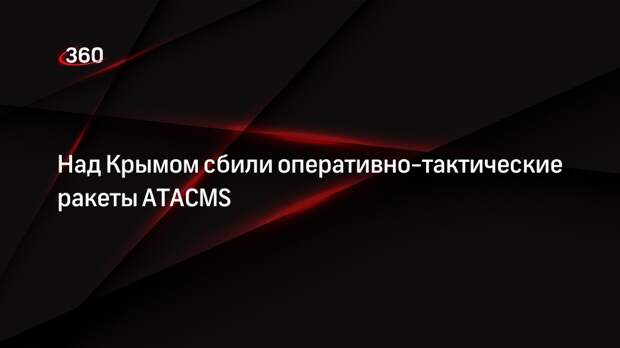 Минобороны: силы ПВО уничтожили над Крымом 10 ракет ATACMS