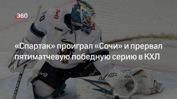 «Спартак» проиграл «Сочи» со счетом 1:3 и прервал пятиматчевую победную серию в КХЛ