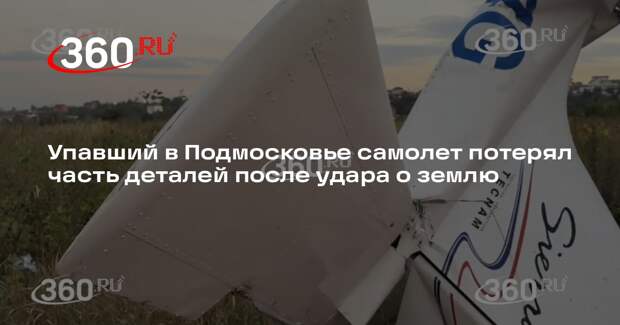 Упавший в Подмосковье легкомоторный самолет сняли на видео