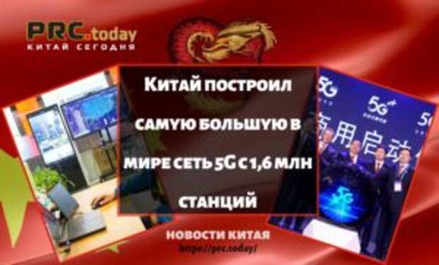 Китай построил самую большую в мире сеть 5G с 1,6 млн станций