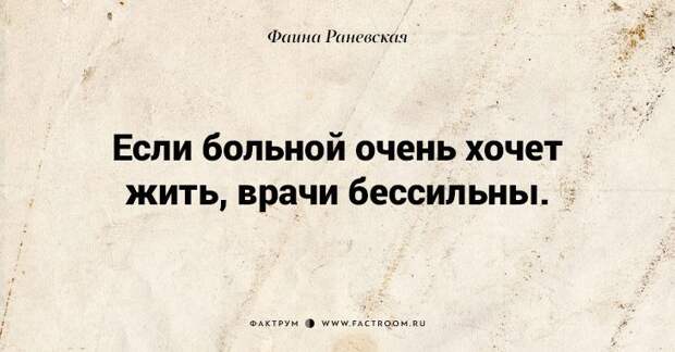 Несравненная Фаина Раневская: 40 золотых цитат