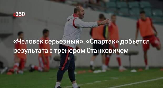 Футбольный эксперт Рапопорт назвал Станковича очень серьезным тренером