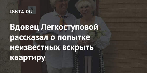 Вдовец Легкоступовой рассказал о попытке неизвестных вскрыть квартиру