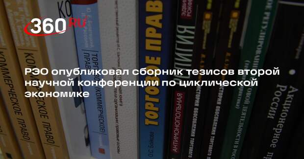 РЭО опубликовал сборник тезисов второй научной конференции по циклической экономике