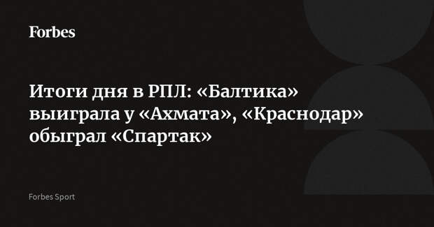 Итоги дня в РПЛ: «Балтика» выиграла у «Ахмата», «Краснодар» обыграл «Спартак»