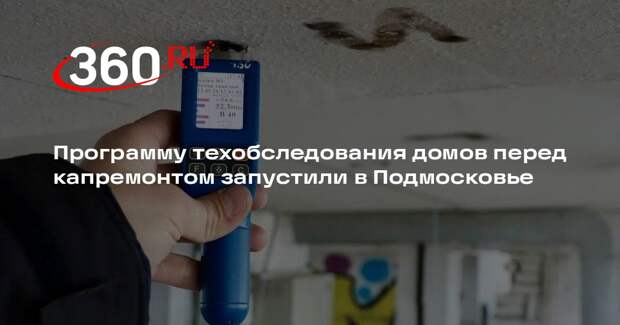 Программу техобследования домов перед капремонтом запустили в Подмосковье