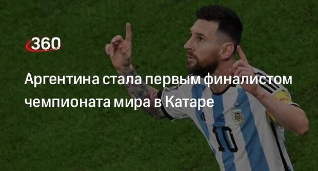 Аргентина обыграла Хорватию 3-0 и вышла в финал ЧМ-2022 в Катаре